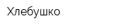 Хлебушко