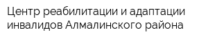 Центр реабилитации и адаптации инвалидов Алмалинского района