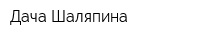 Дача Шаляпина