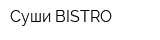 Суши BISTRO