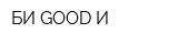 БИ GOOD И