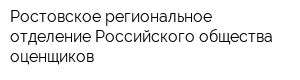 Ростовское региональное отделение Российского общества оценщиков