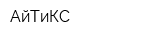 АйТиКС