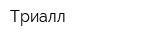 Триалл