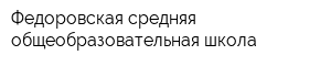 Федоровская средняя общеобразовательная школа
