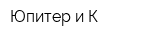 Юпитер и К