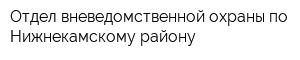 Отдел вневедомственной охраны по Нижнекамскому району