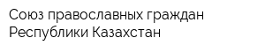 Союз православных граждан Республики Казахстан