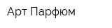 Арт Парфюм