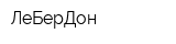 ЛеБерДон