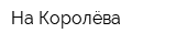 На Королёва