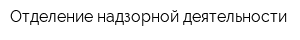 Отделение надзорной деятельности