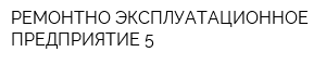 РЕМОНТНО-ЭКСПЛУАТАЦИОННОЕ ПРЕДПРИЯТИЕ-5