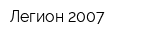 Легион-2007