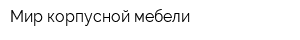 Мир корпусной мебели