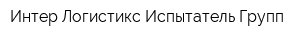 Интер Логистикс Испытатель Групп