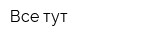 Все тут