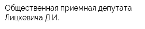 Общественная приемная депутата Лицкевича ДИ