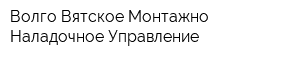 Волго-Вятское Монтажно-Наладочное Управление