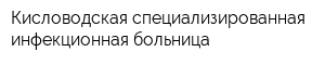 Кисловодская специализированная инфекционная больница