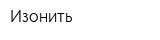 Изонить