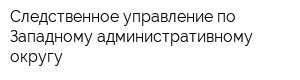 Следственное управление по Западному административному округу