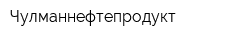 Чулманнефтепродукт