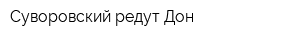 Суворовский редут-Дон