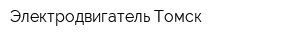 Электродвигатель-Томск