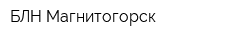 БЛН Магнитогорск
