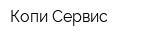 Копи Сервис