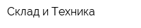 Склад и Техника
