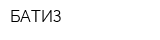 БАТИЗ
