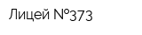 Лицей  373