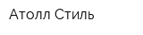 Атолл Стиль