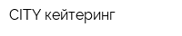 CITY кейтеринг