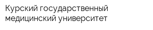 Курский государственный медицинский университет