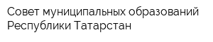 Совет муниципальных образований Республики Татарстан