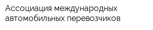 Ассоциация международных автомобильных перевозчиков