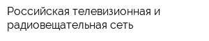 Российская телевизионная и радиовещательная сеть