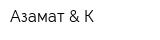 Азамат & К