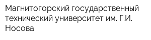 Магнитогорский государственный технический университет им ГИ Носова