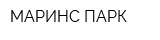 МАРИНС ПАРК