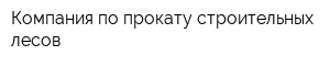 Компания по прокату строительных лесов