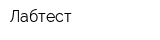 Лабтест