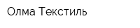 Олма-Текстиль