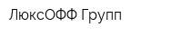 ЛюксОФФ Групп