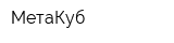 МетаКуб