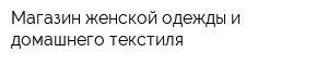 Магазин женской одежды и домашнего текстиля