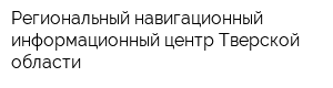 Региональный навигационный информационный центр Тверской области